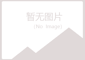 本溪明山傲晴服务有限公司